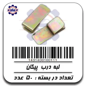 لبه درب پیکان
