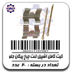 کیت کامل اشپیل لنت چرخ پیکان جلو