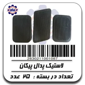 لاستیک پدال پیکان