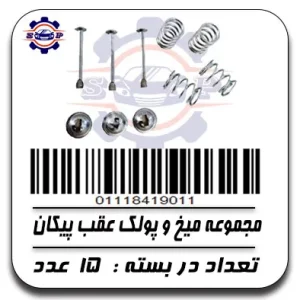 مجموعه میخ و پولک عقب پیکان
