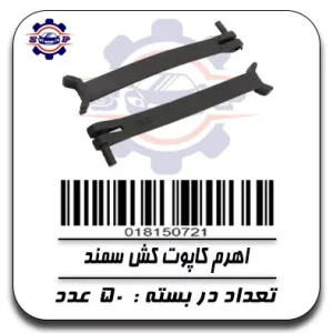 اهرم کاپوت کش سمند