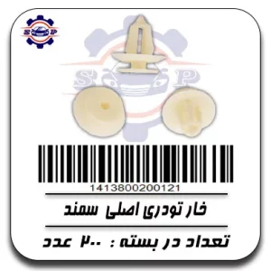 خار تودری اصلی سمند