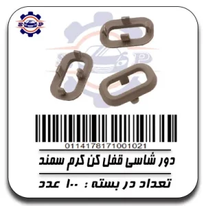 دور شاسی قفل کن کرم سمند