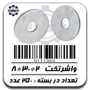 واشر تخت 2*30*8