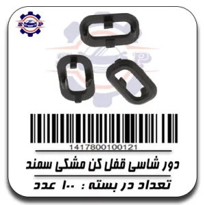دور شاسی قفل کن مشکی سمند