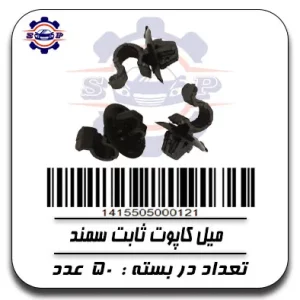 میل کاپوت ثابت سمند