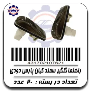 راهنما گلگیر سمند کیان پارس دودی