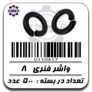 واشر فنری 8