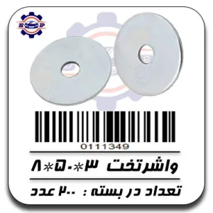 واشر تخت 3*50*8