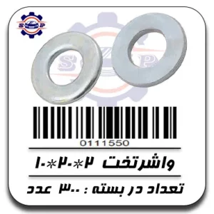 واشر تخت 2*20*10