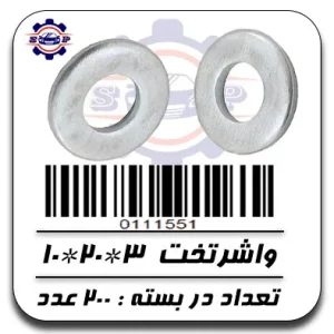 واشر تخت 3*20*10