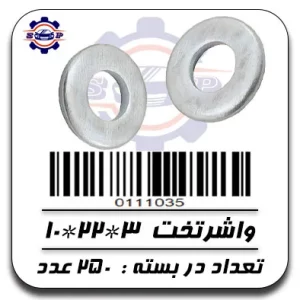 واشر تخت 3*22*10
