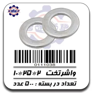 واشر تخت 2*25*10
