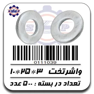 واشر تخت 3*25*10