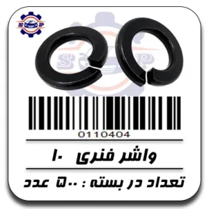 واشر فنری 10