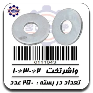 واشر تخت 2*30*10