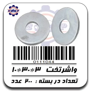 واشر تخت 3*30*10