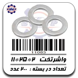 واشر تخت 2*25*11