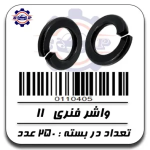 واشر فنری 11
