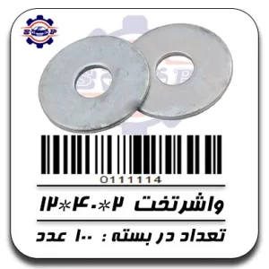واشر تخت 2*40*12