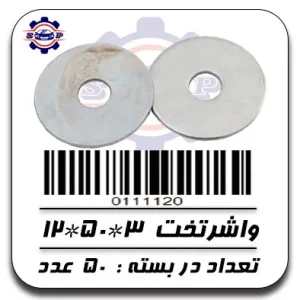 واشر تخت 3*50*12