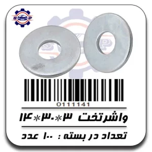 واشر تخت 3*30*14