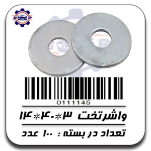 واشر تخت 3*40*14