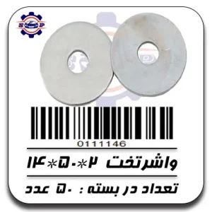واشر تخت 2*50*14