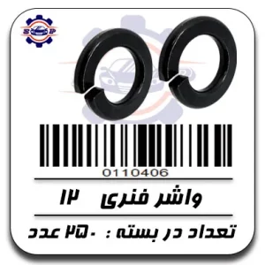 واشر فنری 12