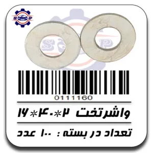 واشر تخت 2*40*16