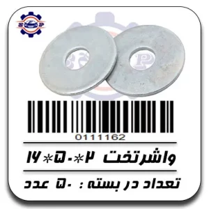 واشر تخت 2*50*16