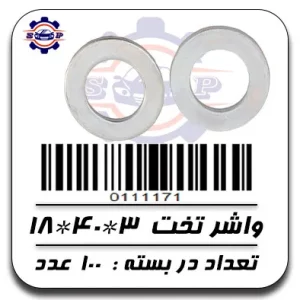 واشر تخت 3*40*18