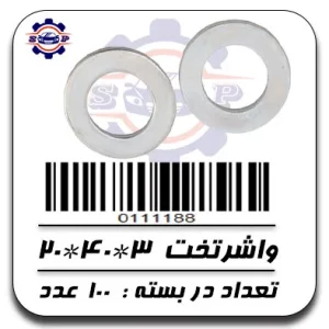 واشر تخت 3*40*20