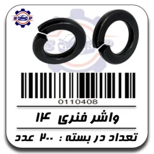 واشر فنری 14