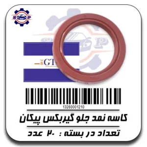 کاسه نمد جلو گیربکس پیکان