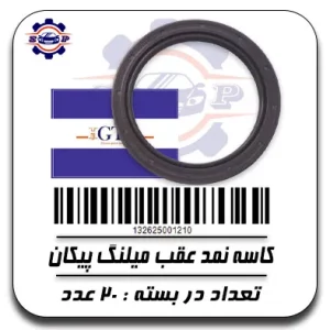 کاسه نمد عقب میلنگ پیکان