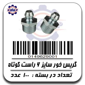 گریس خور سایز 6 راست کوتاه