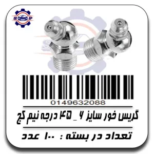 گریس خور سایز 6 -45درجه نیم کج 