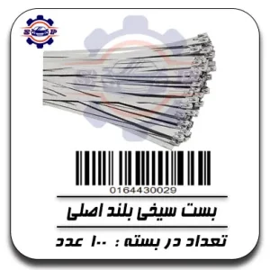 بست سیخی بلند اصلی