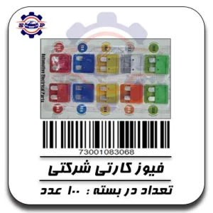 فیوز کارتی شرکتی