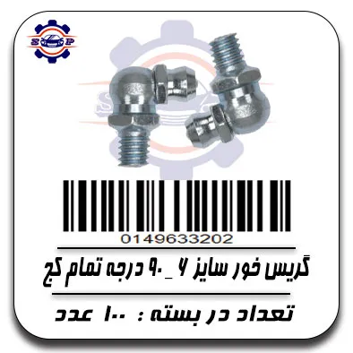گریس خور سایز 6 -90 درجه تمام کج