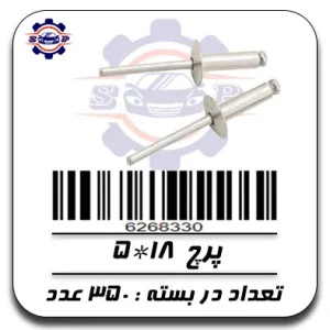 پرچ 18*5