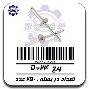 پرچ 24*5