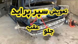 چگونه سپر جلو و عقب پراید را خودتان نصب یا تعویض کنید — راهنمای کامل + ویدیو