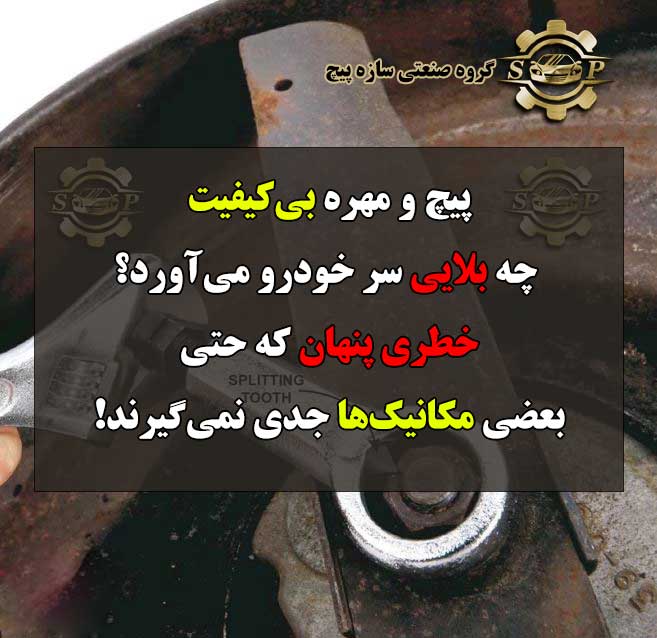 پیچ و مهره بی‌کیفیت چه بلایی سر خودرو می‌آورد؟