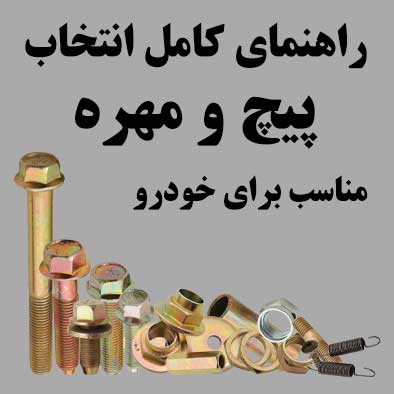 راهنمای کامل انتخاب پیچ و مهره مناسب برای خودروهای ایران‌خودرو و سایپا