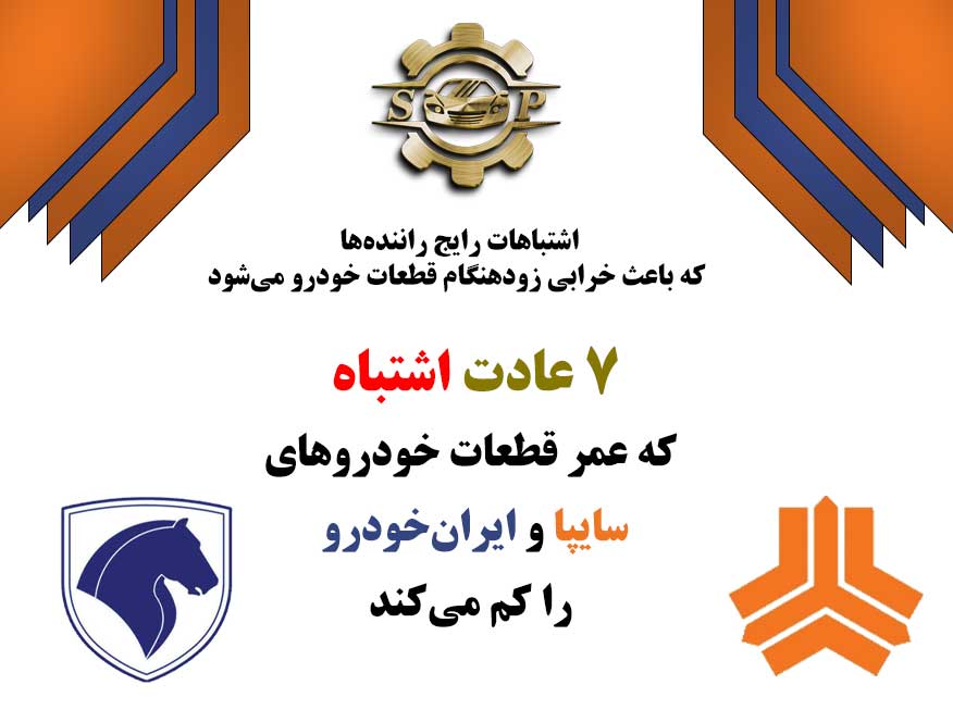 اشتباهات رایج راننده‌ها که باعث خرابی زودهنگام قطعات خودرو می‌شود