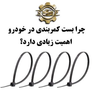 بست کمربندی خودرو برای نگهداری سیم کشی و شیلنگ