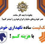 چک‌لیست نگهداری خودرو با هزینه کم