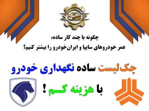 چک‌لیست نگهداری خودرو با هزینه کم